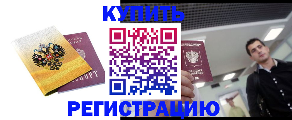 временная регистрация купить в Электроуглях